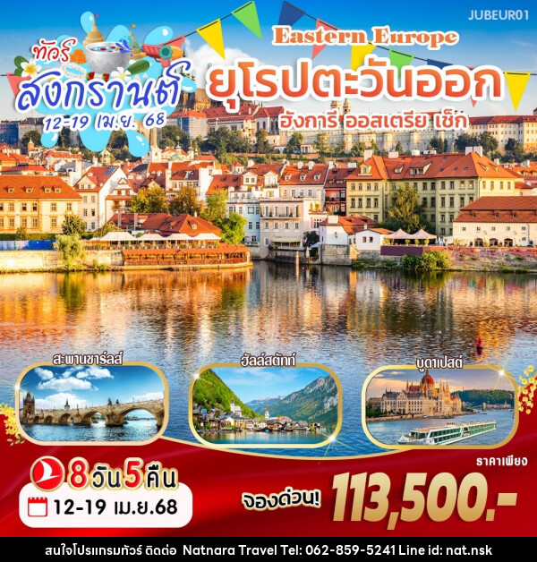 ทัวร์ยุโรปตะวันออก ฮังการี ออสเตรีย เซ็ก  - NATNARA TRAVEL FRANCHISE