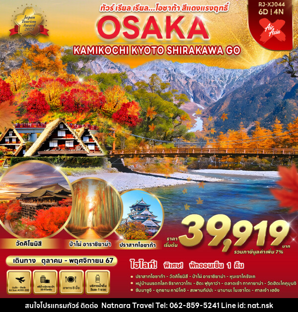 ทัวร์ญี่ปุ่น OSAKA NAGOYA SHIRAKAWA GO KAMIKOCHI  - NATNARA TRAVEL FRANCHISE