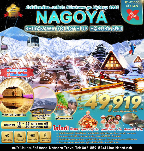 ทัวร์ญี่ปุ่น NAGOYA SHIRAKAWA GO LIGHT UP HAKUBA FUJI - NATNARA TRAVEL FRANCHISE