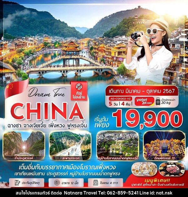 ทัวร์จีน ฉางซา จางเจียเจี้ย เฟิ่งหวง ฟูหรงเจิ้น - NATNARA TRAVEL FRANCHISE