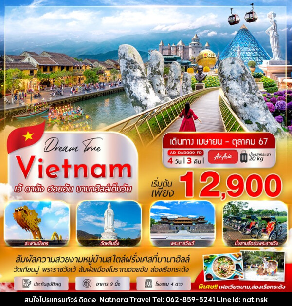 ทัวร์เวียดนาม เว้ ดานัง ฮอยอัน บานาฮิลล์ - NATNARA TRAVEL FRANCHISE