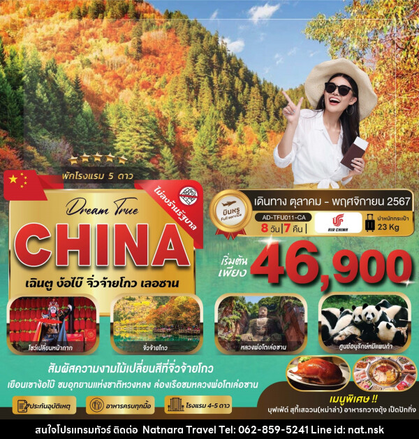 ทัวร์จีน เฉิงตู ง้อไบ๊ จิ่วจ้ายโกว เลอซาน  - NATNARA TRAVEL FRANCHISE