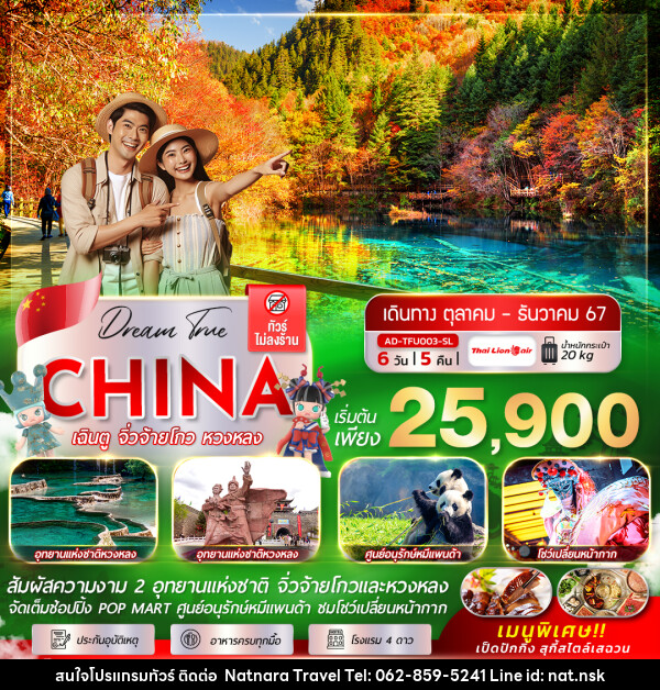 ทัวร์จีน เฉิงตู จิ่วจ้ายโกว หวงหลง - NATNARA TRAVEL FRANCHISE