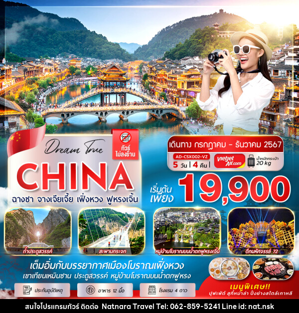 ทัวร์จีน DREAM TIME ฉางซา จางเจียเจี้ย เฟิ่งหวง ฟูหรงเจิ้น - NATNARA TRAVEL FRANCHISE