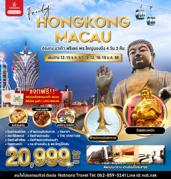 ทัวร์ฮ่องกง Fereeday HONGKONG MACAU ฮ่องกง มาเก๊า ฟรีเดย์ พระใหญ่นองปิง - NATNARA TRAVEL FRANCHISE