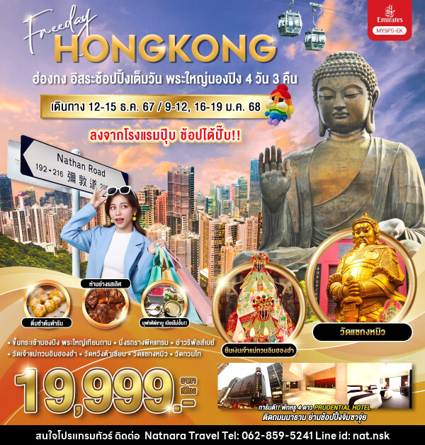 ทัวร์ฮ่องกง Freeday HONGKONG ฮ่องกง อิสระช้อปปิ้งเต็มวัน พระใหญ่นองปิง - NATNARA TRAVEL FRANCHISE