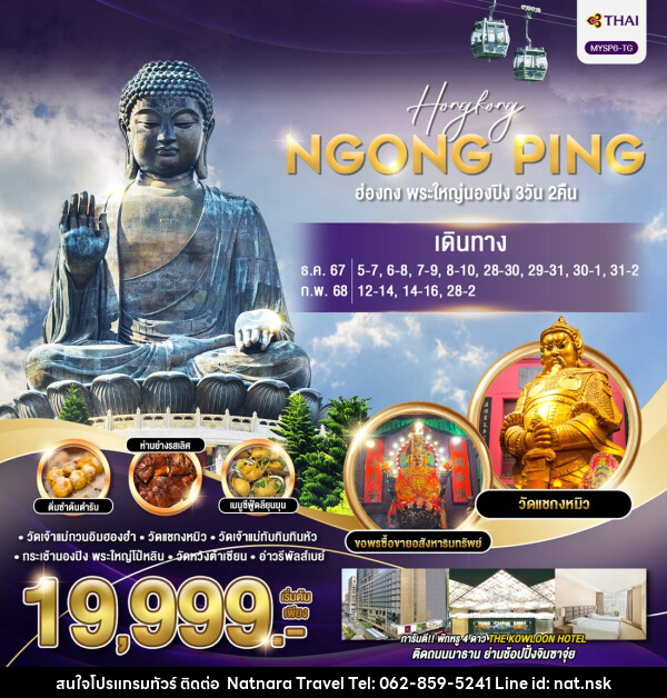 ทัวร์ฮ่องกง พระใหญ่นองปิง - NATNARA TRAVEL FRANCHISE