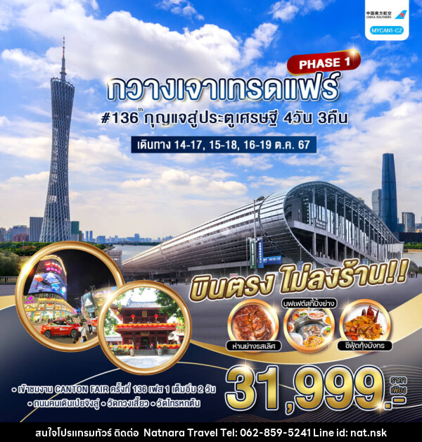 ทัวร์จีน กวางเจาเทรดแฟร์#136 กุญแจสู่ประตูเศรษฐี  PHASE1 - NATNARA TRAVEL FRANCHISE