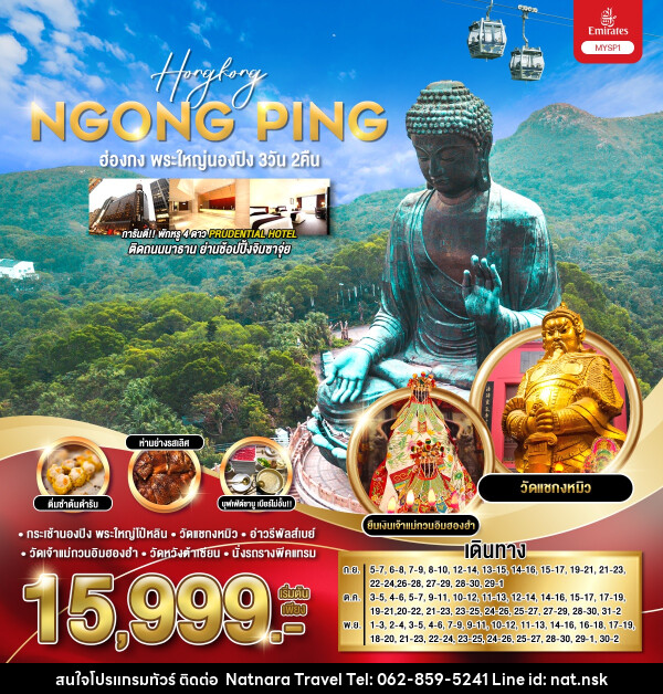 ทัวร์ฮ่องกง พระใหญ่นองปิง - NATNARA TRAVEL FRANCHISE