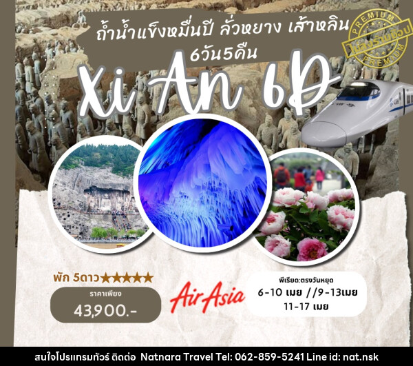 ทัวร์จีน ถ้ำน้ำแข็งหมื่นปี ลั่วหยาง เส้าหลิน Xi An - NATNARA TRAVEL FRANCHISE