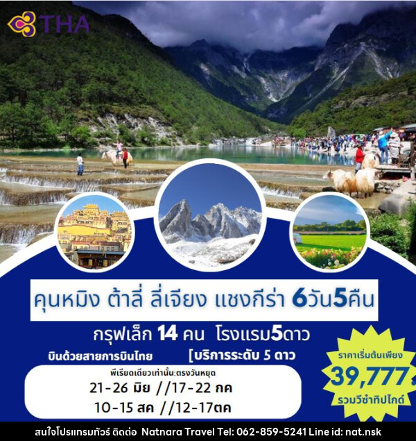 ทัวร์จีน คุนหมิง ต้าลี่ ลี่เจียง แชงกรีล่า  - NATNARA TRAVEL FRANCHISE