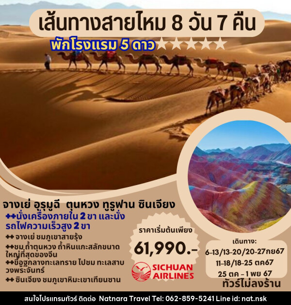 ทัวร์จีน เส้นทางสายไหม - NATNARA TRAVEL FRANCHISE