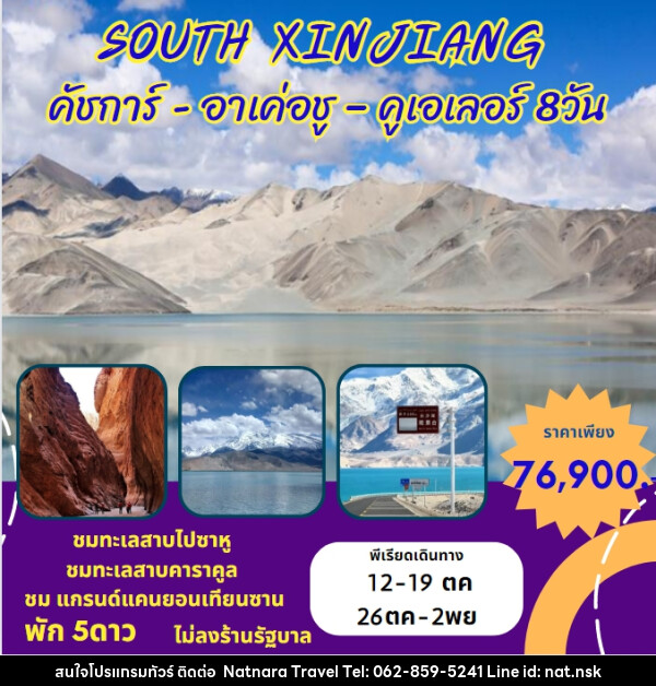 ทัวร์จีน ซินเจียงใต้ - คัชการ์ - อาเค่อชู – คูเอเลอร์ - NATNARA TRAVEL FRANCHISE