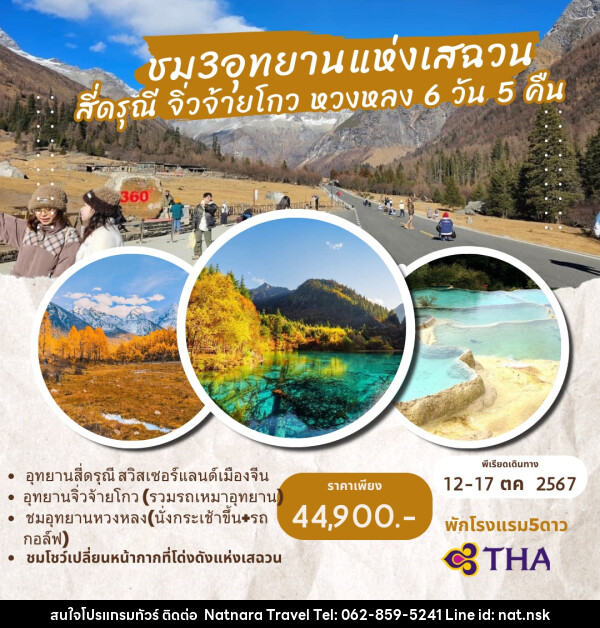 ทัวร์จีน ชม 3 อุทยานแห่งเสฉวน สี่ดรุณี จิ่วจ้ายโกว หวงหลง - NATNARA TRAVEL FRANCHISE