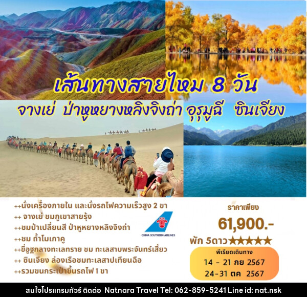 ทัวร์จีน เส้นทางสายไหม จางเย่ ป่าหูหยางหลิงจิงถ่า อุรุมูฉี ซินเจียง - NATNARA TRAVEL FRANCHISE