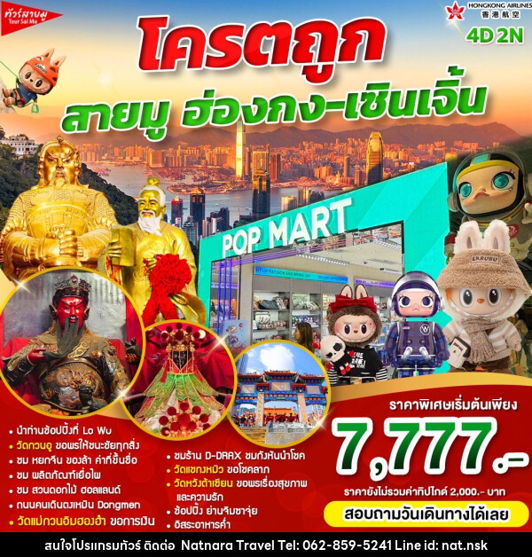 ทัวร์ฮ่องกง โครตถูก สายมู ฮ่องกง-เซินเจิ้น - NATNARA TRAVEL FRANCHISE