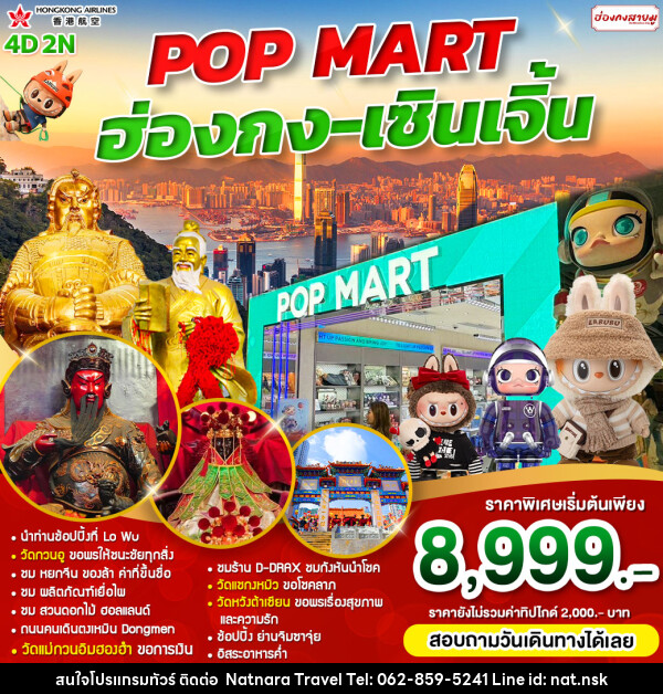 ทัวร์ฮ่องกง POP MART ฮ่องกง เซินเจิ้น - NATNARA TRAVEL FRANCHISE