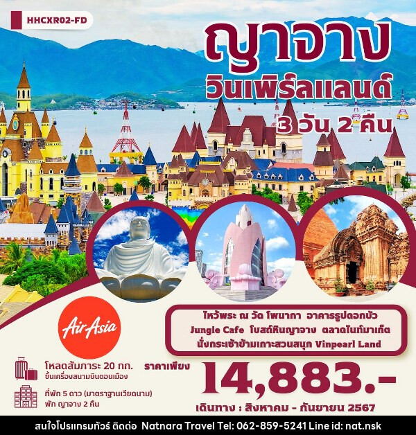 ทัวร์เวียดนาม ญาจาง วินเพิร์ลแลนด์   - NATNARA TRAVEL FRANCHISE