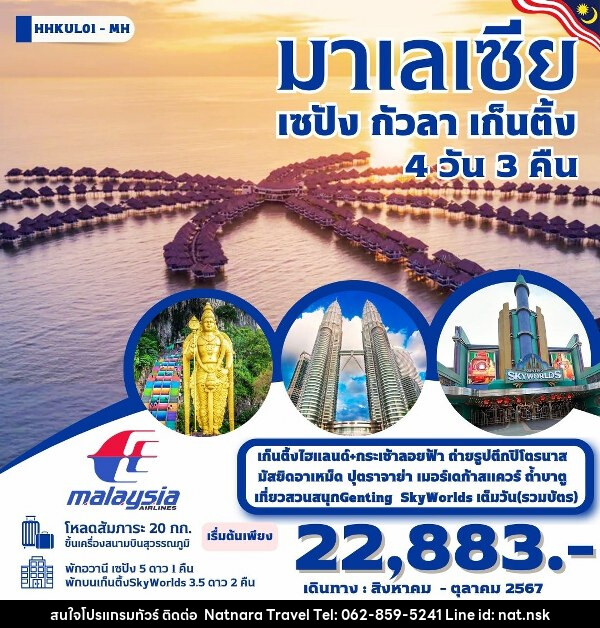 ทัวร์มาเลเซีย เซปัง กัวลา เก็นติ้ง  - NATNARA TRAVEL FRANCHISE