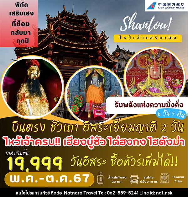 ทัวร์จีน บินตรง ซัวเถา อิสระเยี่ยมญาติ 2 วัน เต็ม!! - NATNARA TRAVEL FRANCHISE