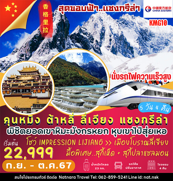 ทัวร์จีน คุนหมิง ต้าหลี่ ลี่เจียง แชงกรีล่า - NATNARA TRAVEL FRANCHISE