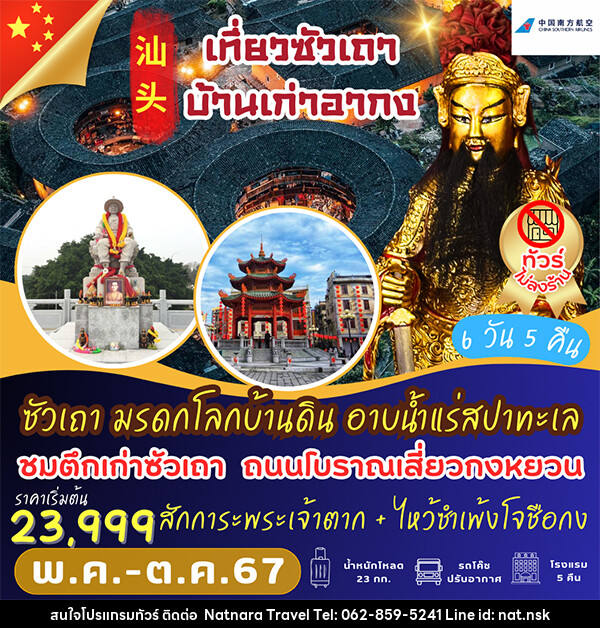 ทัวร์จีน ซัวเถา มรดกโลกบ้านดิน อาบน้ำแร่สปาทะเล - NATNARA TRAVEL FRANCHISE