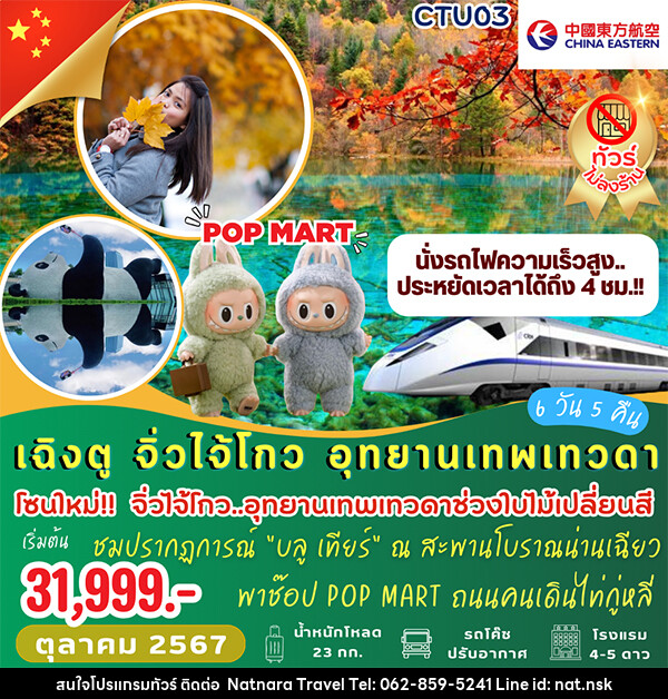 ทัวร์จีน เฉิงตู จิ่วไจ้โกว อุทยานเทพเทวดา  - NATNARA TRAVEL FRANCHISE