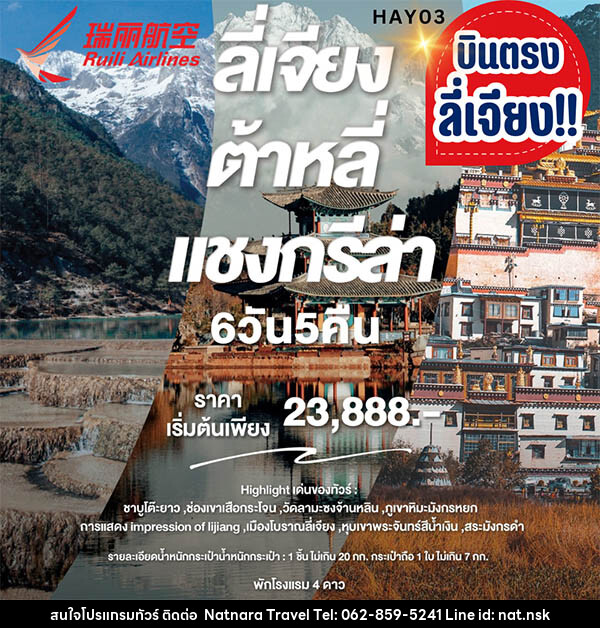 ทัวร์จีน บินตรงลี่เจียง ต้าหลี่ แชงกรีล่า  - NATNARA TRAVEL FRANCHISE