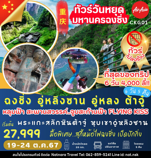 ทัวร์จีน ฉงชิ่ง อู่หลิงซาน อู่หลง ต้าจู๋  - NATNARA TRAVEL FRANCHISE