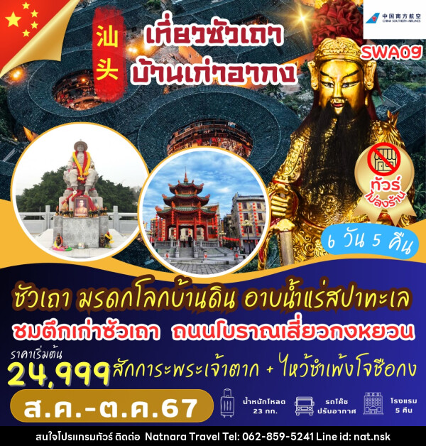 ทัวร์จีน ซัวเถา มรดกโลกบ้านดิน อาบน้ำแร่สปาทะเล - NATNARA TRAVEL FRANCHISE