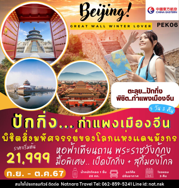 ทัวร์จีน ปักกิ่ง กำแพงเมืองจีน  - NATNARA TRAVEL FRANCHISE