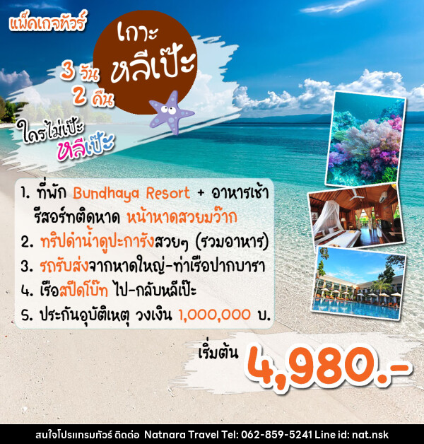 แพ็คเกจทัวร์สตูล เกาะหลีเป๊ะ ดำน้ำดูปะการัง  - NATNARA TRAVEL FRANCHISE