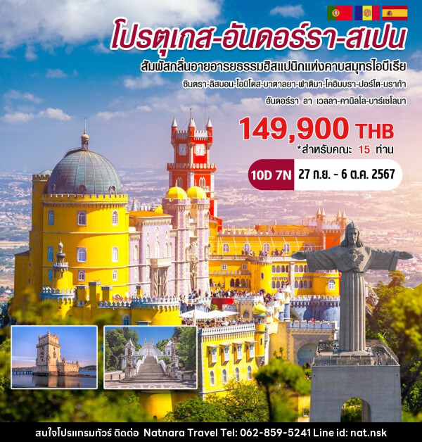 ทัวร์โปรตุเกส-อันดอร์รา-สเปน  - NATNARA TRAVEL FRANCHISE