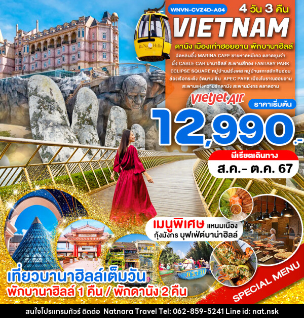 ทัวร์เวียดนาม เวียดนามกลาง พักบานาฮิลล์ ดานัง - NATNARA TRAVEL FRANCHISE