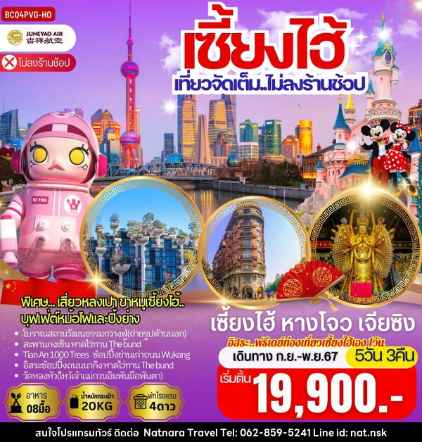 ทัวร์จีน เซี้ยงไฮ้ หางโจว เจียซิง  - NATNARA TRAVEL FRANCHISE