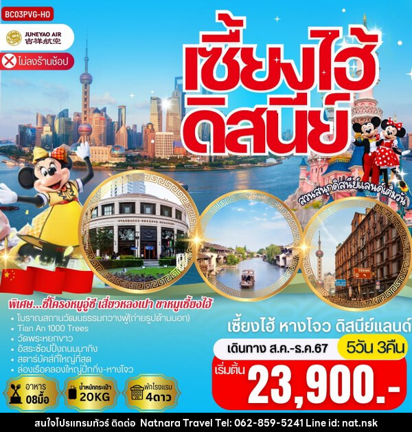 ทัวร์จีน เซี้ยงไฮ้ หางโจว สวนสนุกเซี่ยงไฮ้ดิสนีย์แลนด์ - NATNARA TRAVEL FRANCHISE