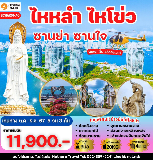 ทัวร์จีน เกาะไหหลำ ไหโข่ว ซานย่า Ocean Flower Island   - NATNARA TRAVEL FRANCHISE