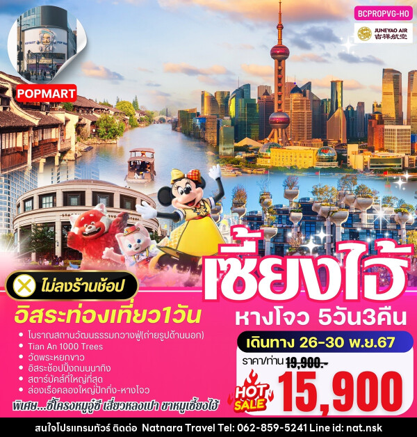 ทัวร์จีน เซี้ยงไฮ้ หางโจว อิสระท่องเที่ยว 1 วัน - NATNARA TRAVEL FRANCHISE