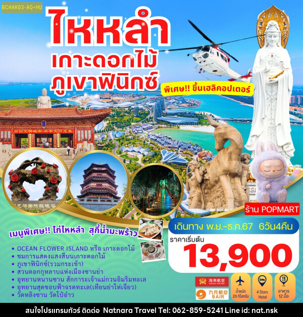 ทัวร์จีน ไหหลำ เกาะดอกไม้ ภูเขาฟินิกซ์ - NATNARA TRAVEL FRANCHISE