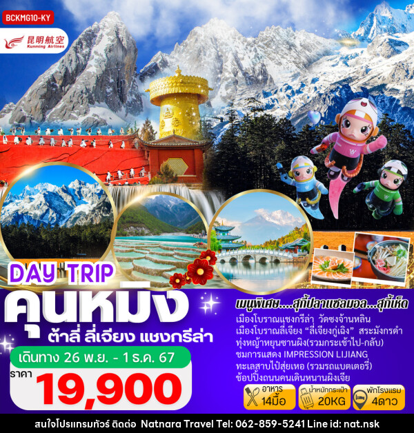 ทัวร์จีน KUNMING DAY-TRIP คุนหมิง ต้าลี่ ลี่เจียง ทุ่งหญ้าหยุนซานผิง จงเตี้ยน - NATNARA TRAVEL FRANCHISE