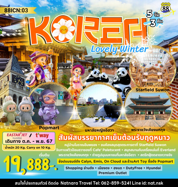 ทัวร์เกาหลี KOREA Lovely Winter - NATNARA TRAVEL FRANCHISE