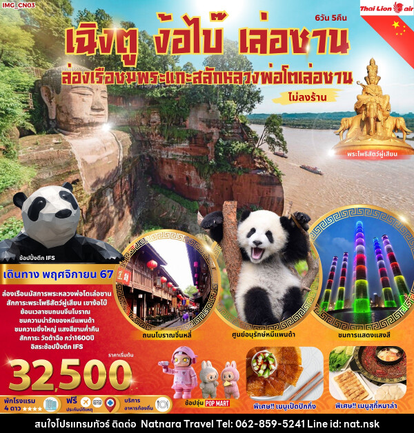 ทัวร์จีน เฉิงตู ง้อไบ๊ เล่อซาน  - NATNARA TRAVEL FRANCHISE