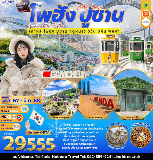 ทัวร์เกาหลี Winter Season โพฮัง ปูซาน Hometown cha cha cha เกาหลี โพฮัง ปูซาน ฤดูหนาว - NATNARA TRAVEL FRANCHISE