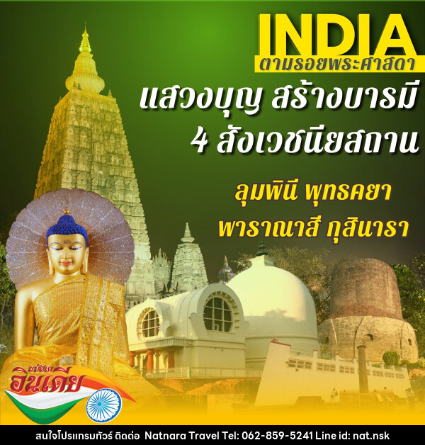 ทัวร์อินเดีย บินตรงพุทธคยา - NATNARA TRAVEL FRANCHISE