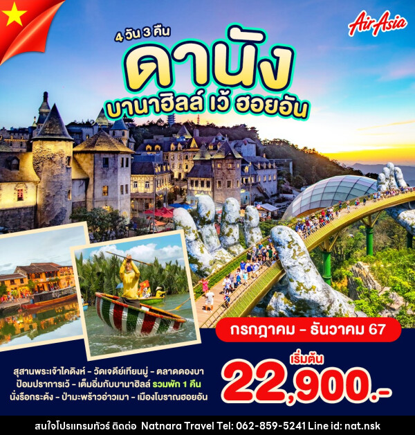 ทัวร์เวียดนามกลาง ดานัง บานาฮิลล์ เว้ ฮอยอัน - NATNARA TRAVEL FRANCHISE