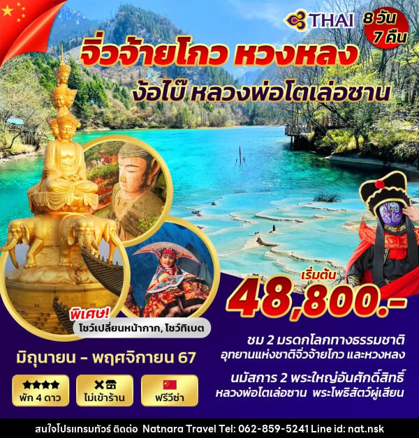 ทัวร์จีน เฉิงตู จิ่วจ้ายโกว หวงหลง ง้อไบ๊ เล่อซาน - NATNARA TRAVEL FRANCHISE