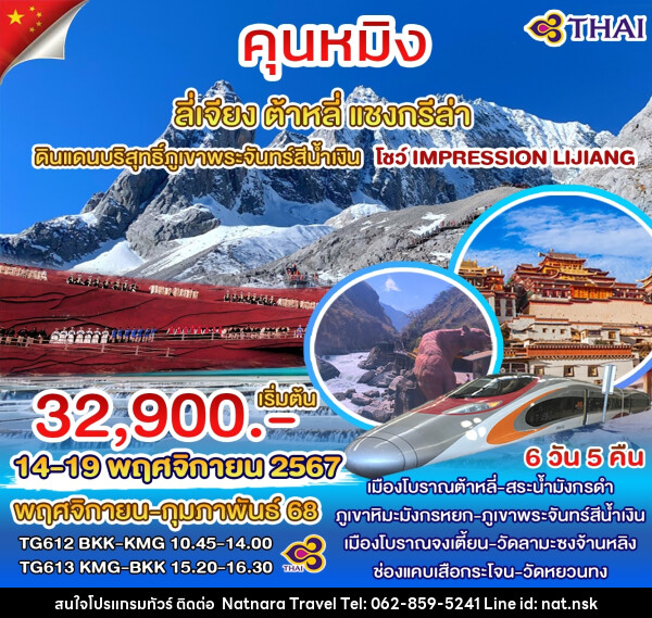 ทัวร์จีน คุนหมิง ลี่เจียง ต้าหลี่ แชงกรีล่า - NATNARA TRAVEL FRANCHISE