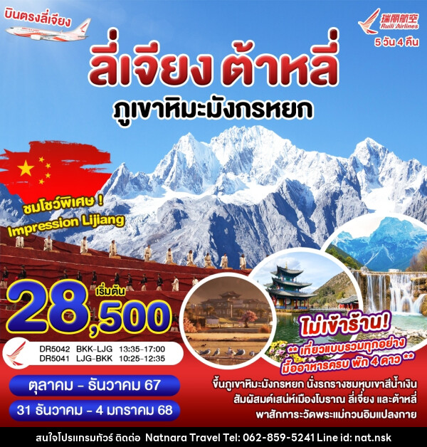 ทัวร์จีน ลี่เจียง ต้าหลี่ ภูเขาหิมะมังกรหยก - NATNARA TRAVEL FRANCHISE