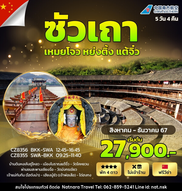 ทัวร์จีน ซัวเถา เหมยโจว แต้จิ๋ว หย่งติ้ง - NATNARA TRAVEL FRANCHISE