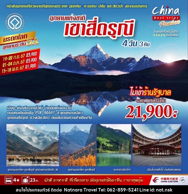 ทัวร์จีน เฉิงตู สี่ดรุณี  - NATNARA TRAVEL FRANCHISE